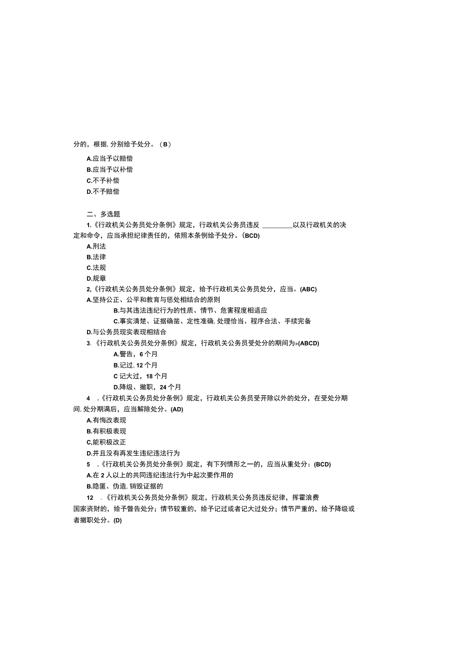 2023行政机关公务员处分条例知识测试题及参考答案.docx_第3页