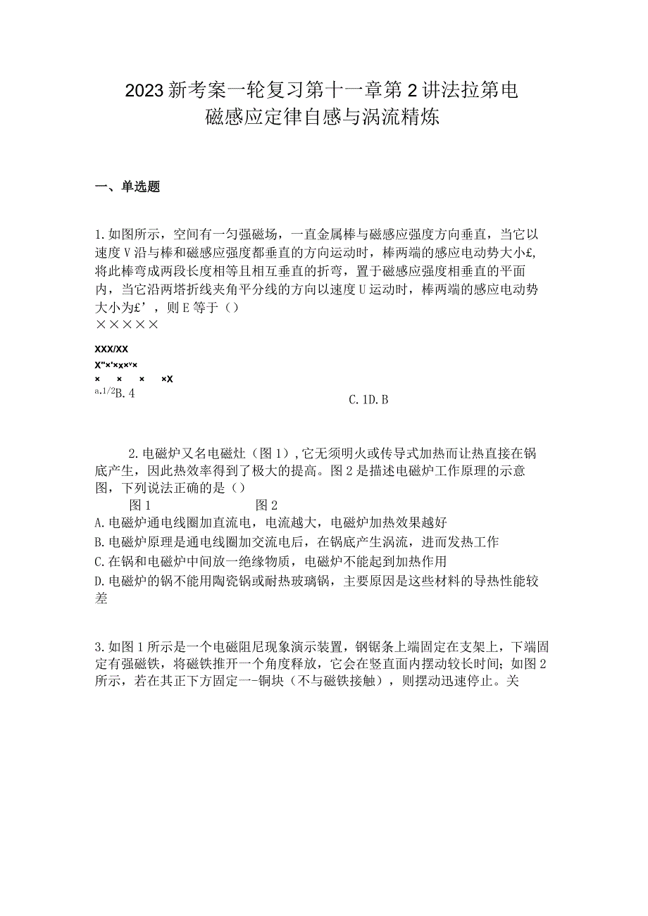 2023新考案一轮复习第十一章第2讲法拉第电磁感应定律自感与涡流精炼.docx_第1页