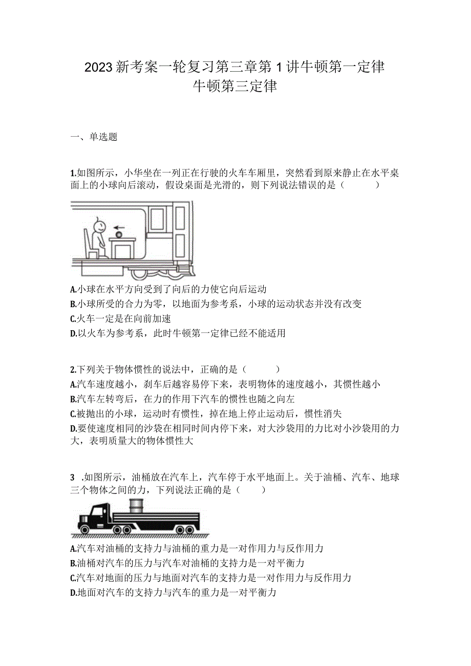 2023新考案一轮复习第三章第1讲牛顿第一定律牛顿第三定律.docx_第1页