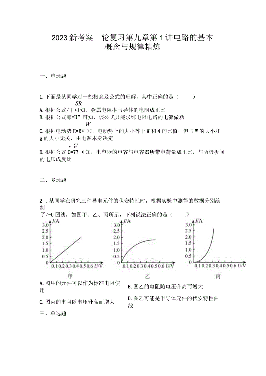 2023新考案一轮复习第九章第1讲电路的基本概念与规律精炼.docx_第1页