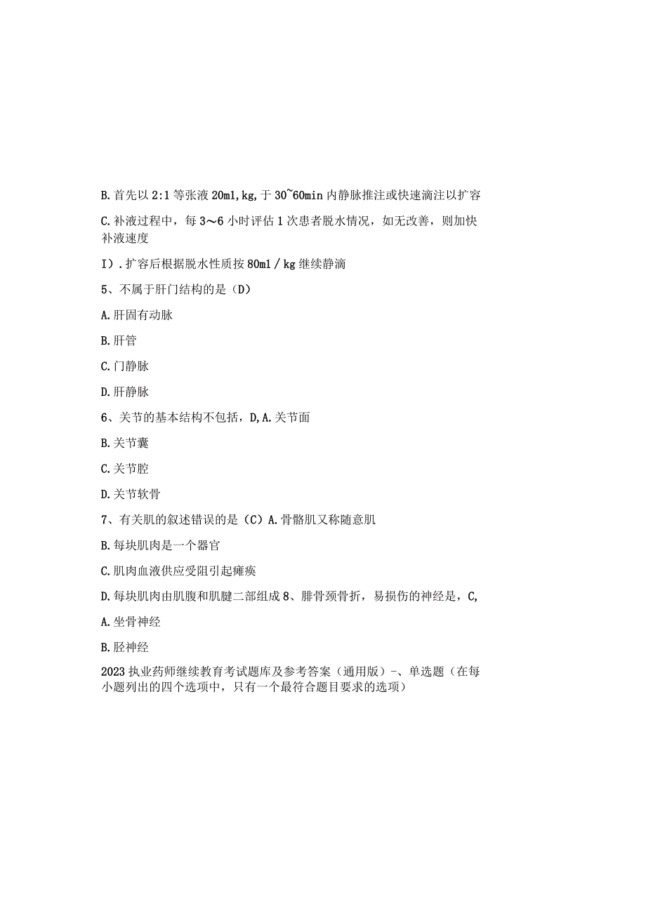 2023执业药师继续教育考试题库及参考答案通用版.docx_第1页