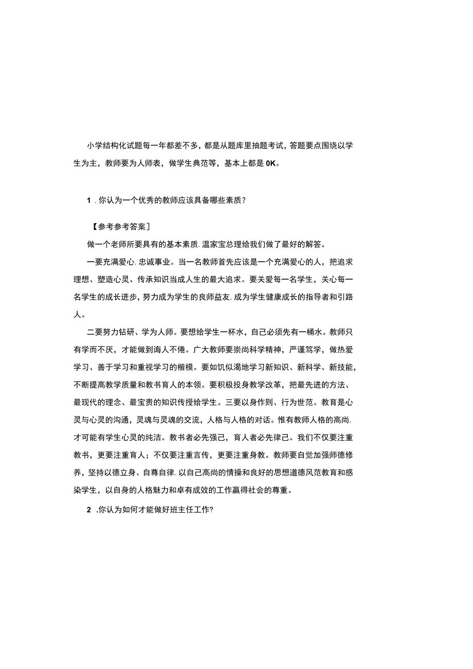 2023最新小学教师资格证结构化面试题库及参考答案.docx_第1页