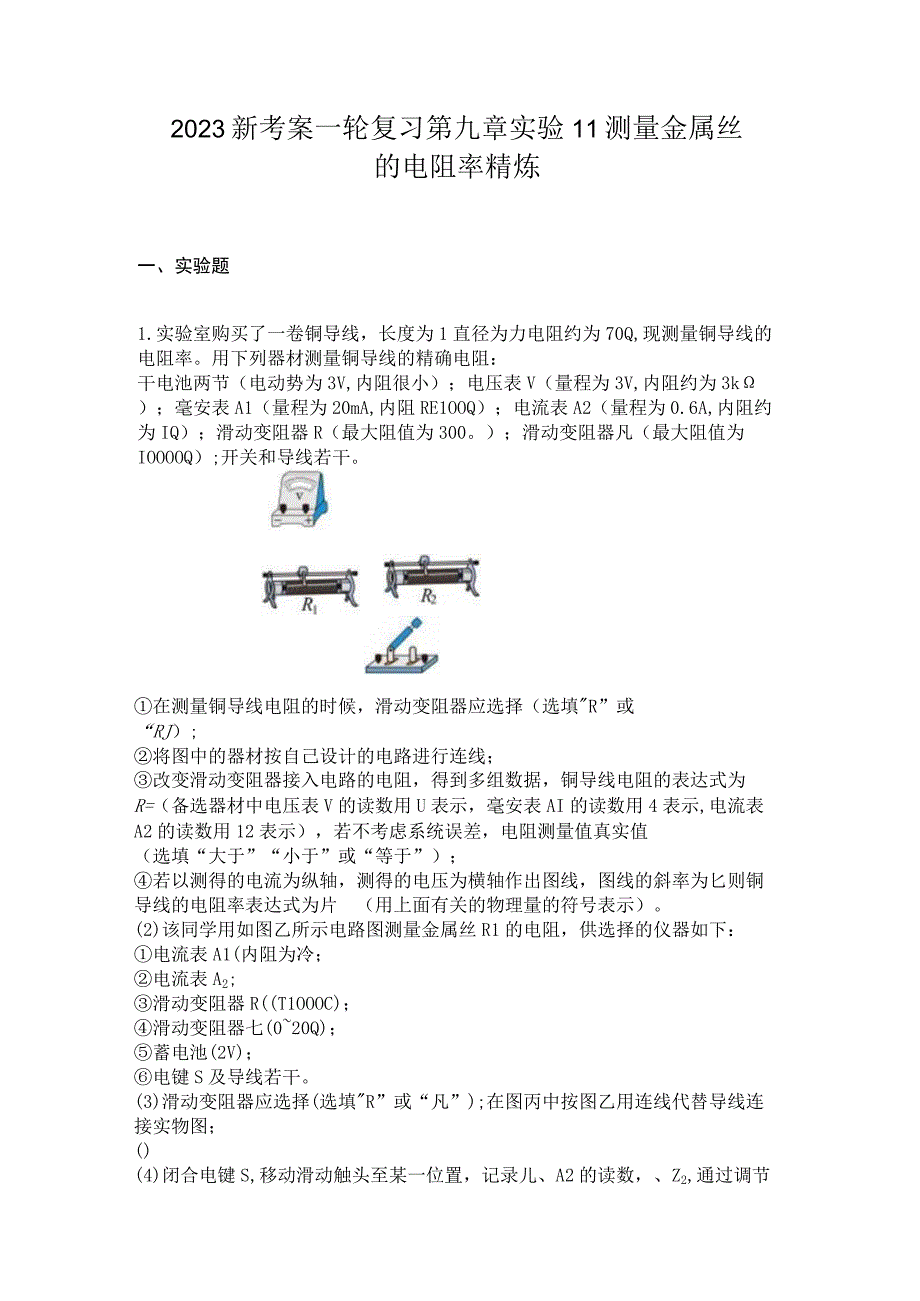 2023新考案一轮复习第九章实验11测量金属丝的电阻率精炼.docx_第1页