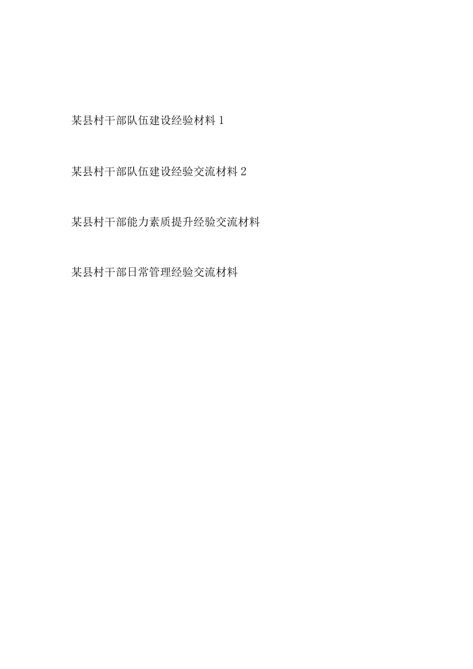 2023某县村干部队伍建设能力素质提升日常管理经验交流材料4篇.docx_第1页