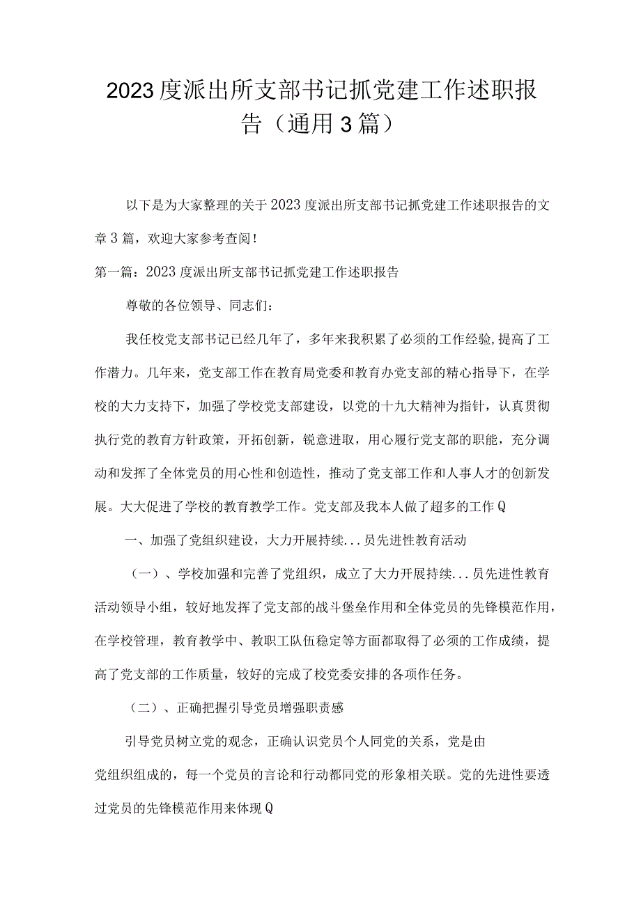 2023度派出所支部书记抓党建工作述职报告(通用3篇).docx_第1页