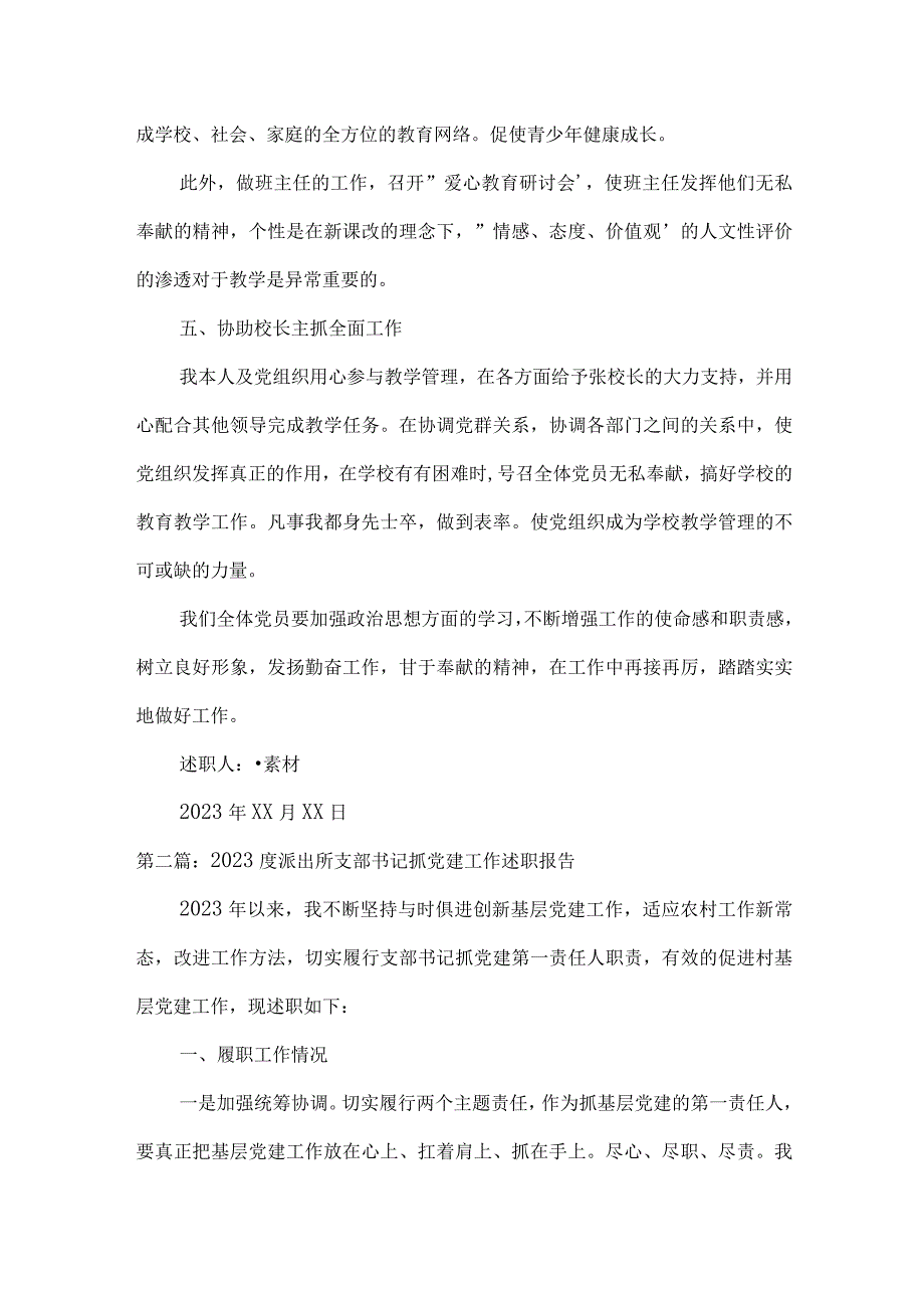 2023度派出所支部书记抓党建工作述职报告(通用3篇).docx_第3页