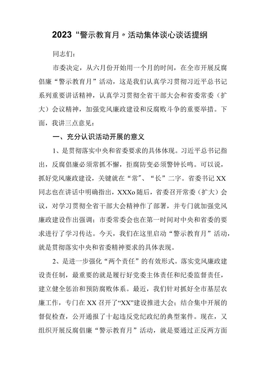 2023警示教育月活动集体谈心谈话提纲.docx_第1页