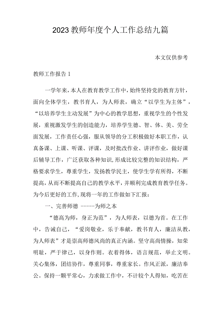 2023教师年度个人工作总结九篇.docx_第1页