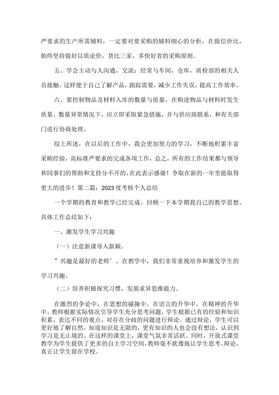 2023度考核个人总结范文(精选19篇).docx_第2页