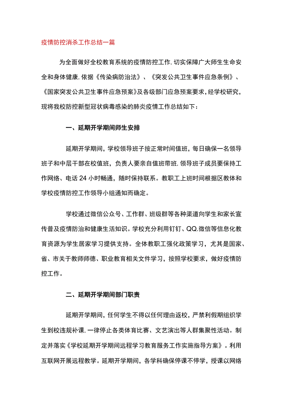 2023疫情防控消杀工作总结三篇.docx_第1页