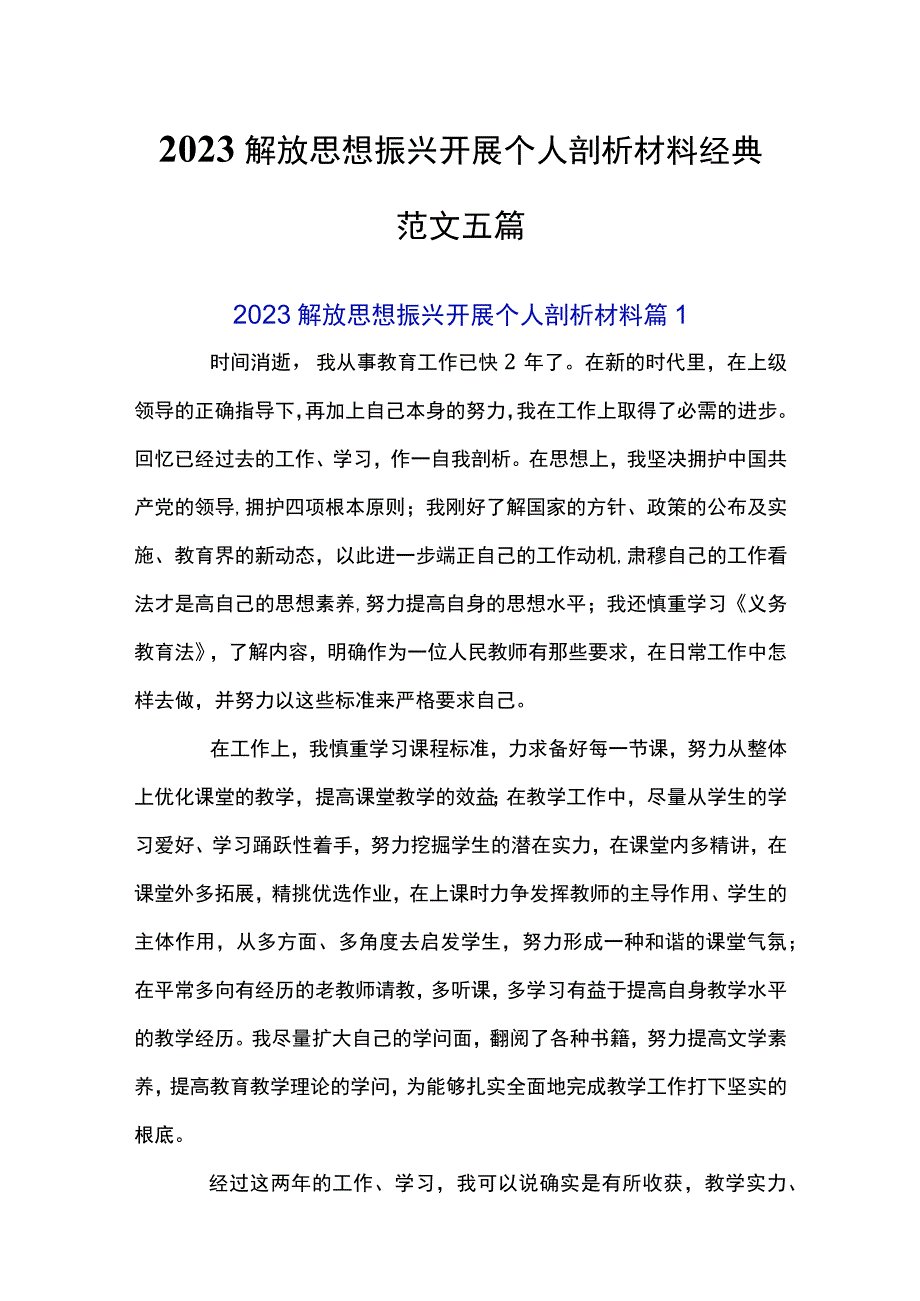 2023解放思想振兴发展个人剖析材料经典范文五篇.docx_第1页