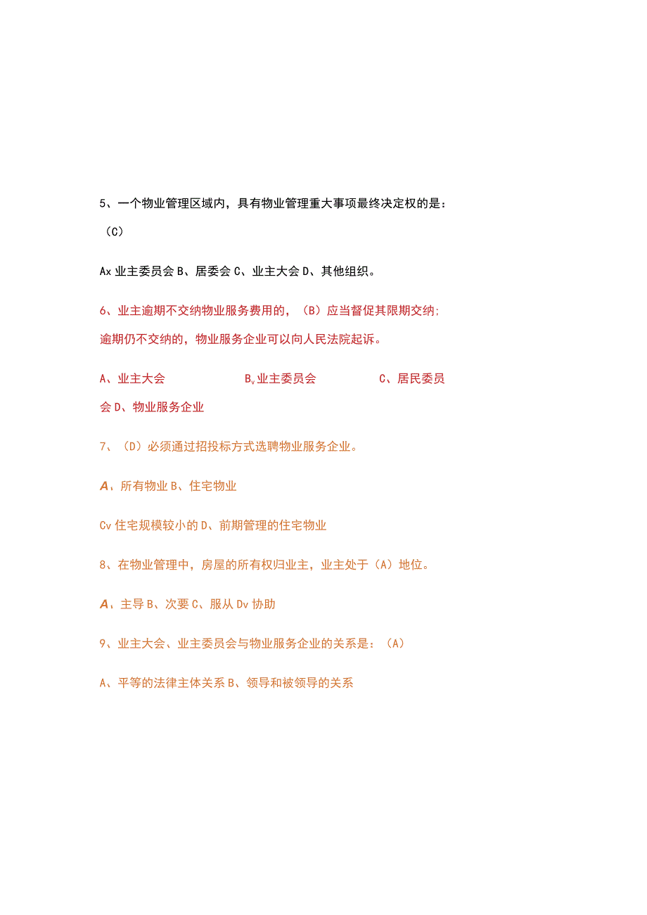 2023物业管理基础知识题库及参考答案.docx_第1页