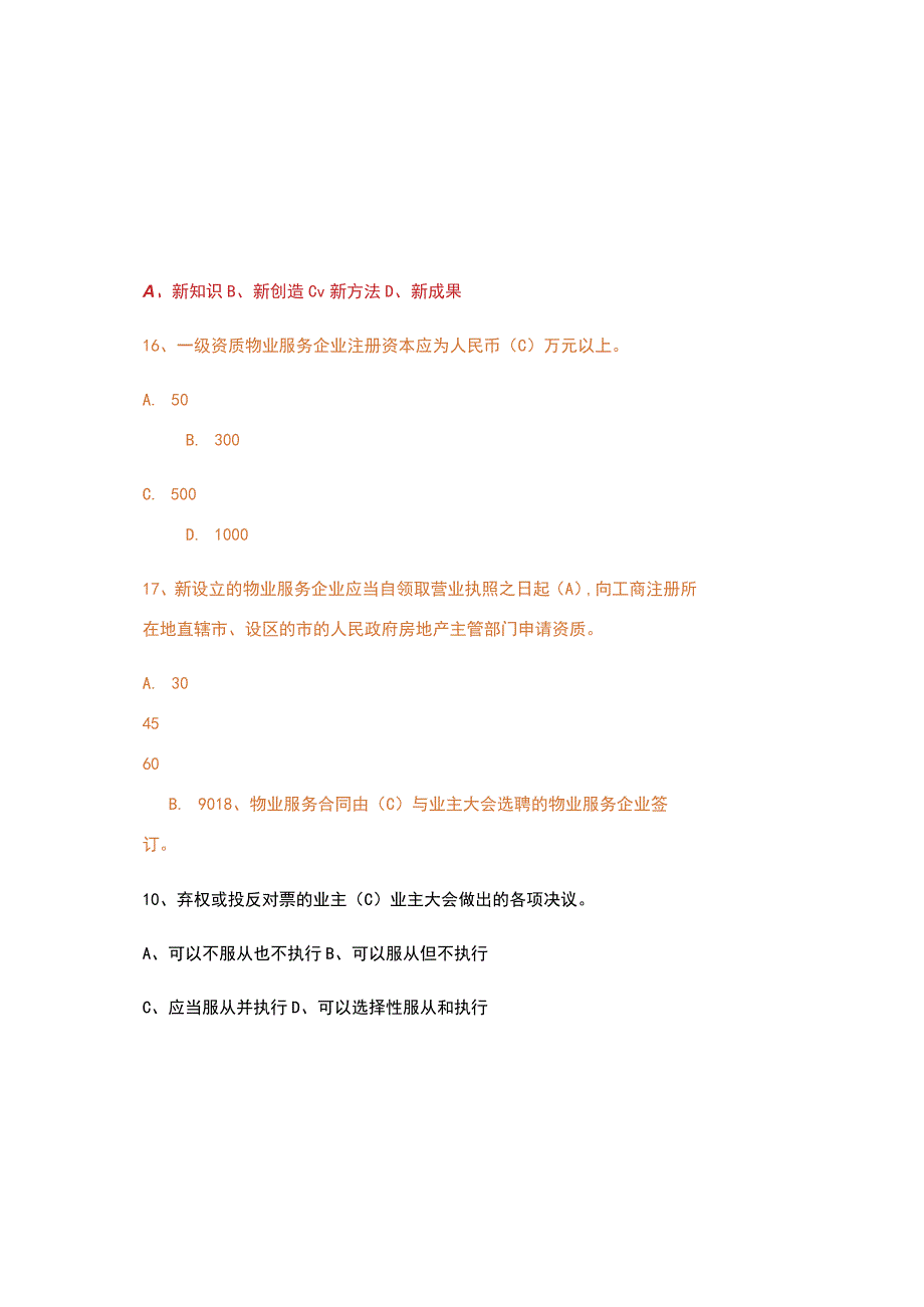 2023物业管理基础知识题库及参考答案.docx_第3页