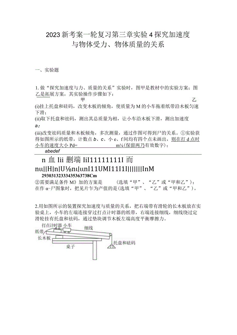2023新考案一轮复习第三章实验4探究加速度与物体受力物体质量的关系.docx_第1页