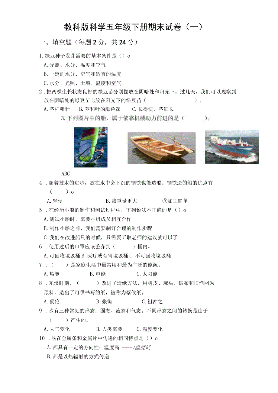 2023教科版科学五年级下册期末试卷及含部分答案三套.docx_第1页