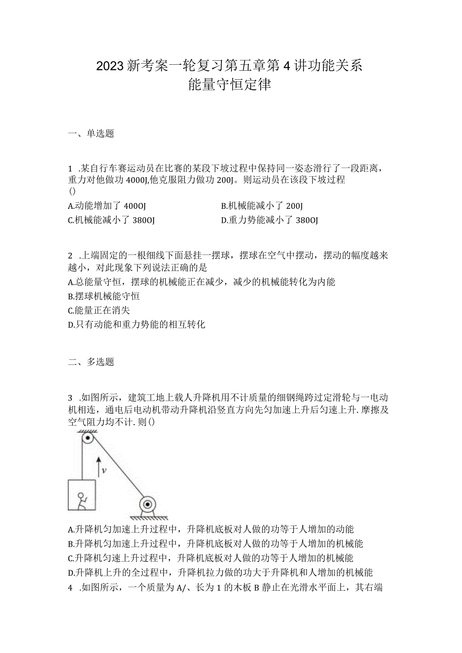 2023新考案一轮复习第五章第4讲功能关系能量守恒定律.docx_第1页