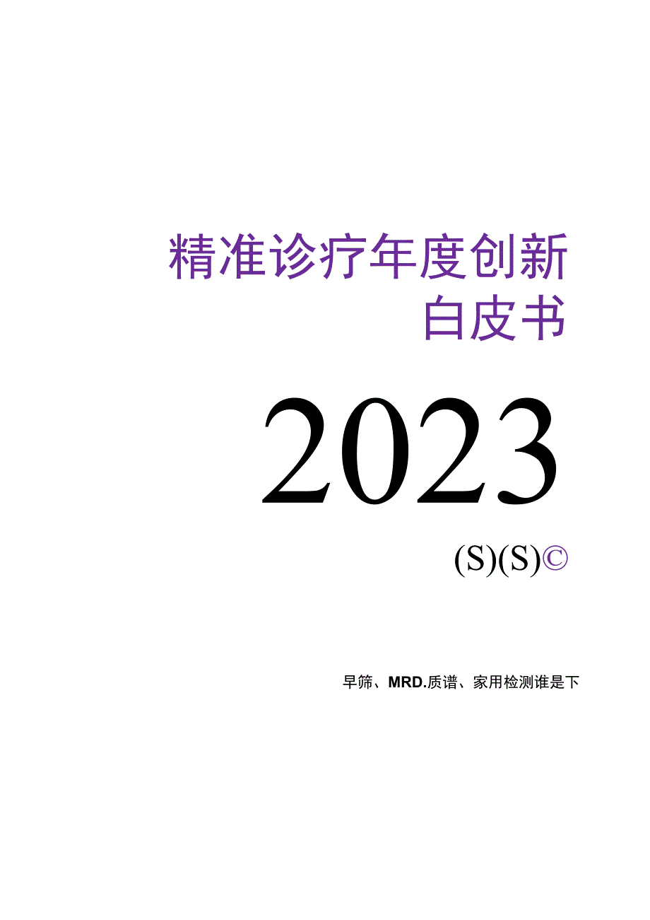 2023精准诊疗年度创新白皮书.docx_第1页