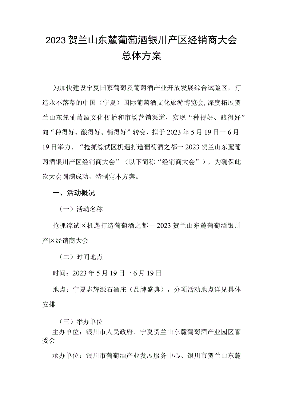 2023贺兰山东麓葡萄酒银川产区经销商大会总体方案.docx_第1页