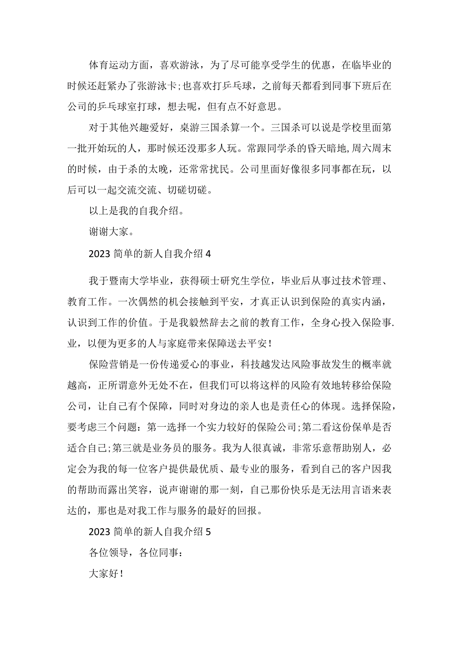 2023简单的新人自我介绍范文.docx_第3页