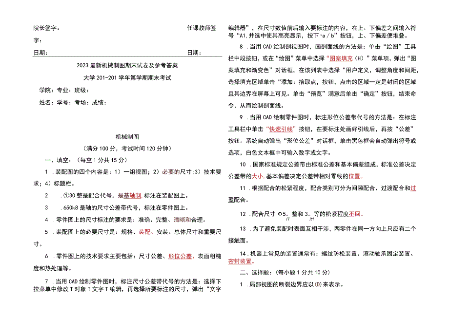 2023最新机械制图期末试卷及参考答案.docx_第1页