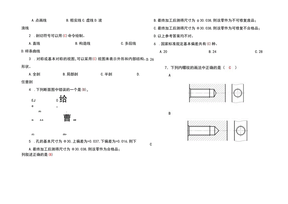 2023最新机械制图期末试卷及参考答案.docx_第2页