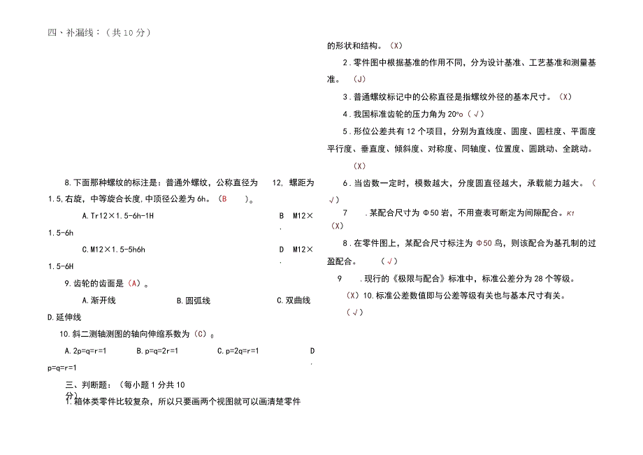 2023最新机械制图期末试卷及参考答案.docx_第3页