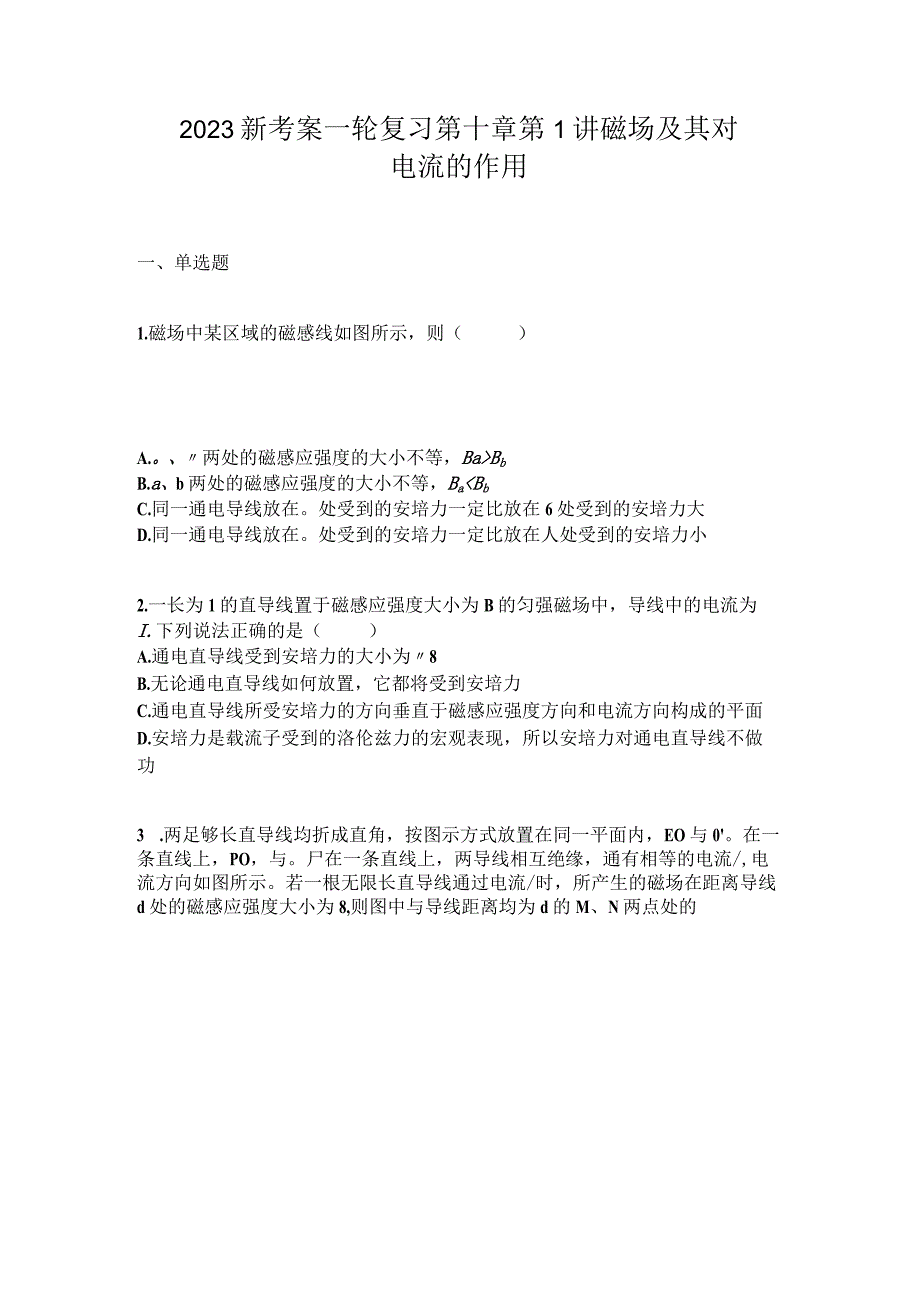 2023新考案一轮复习第十章第1讲磁场及其对电流的作用.docx_第1页