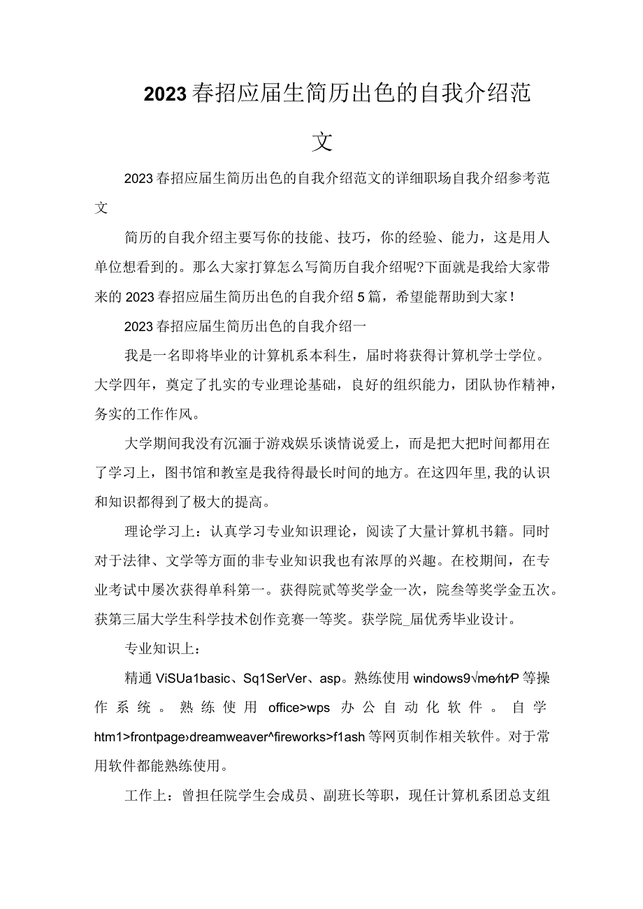 2023春招应届生简历出色的自我介绍范文.docx_第1页