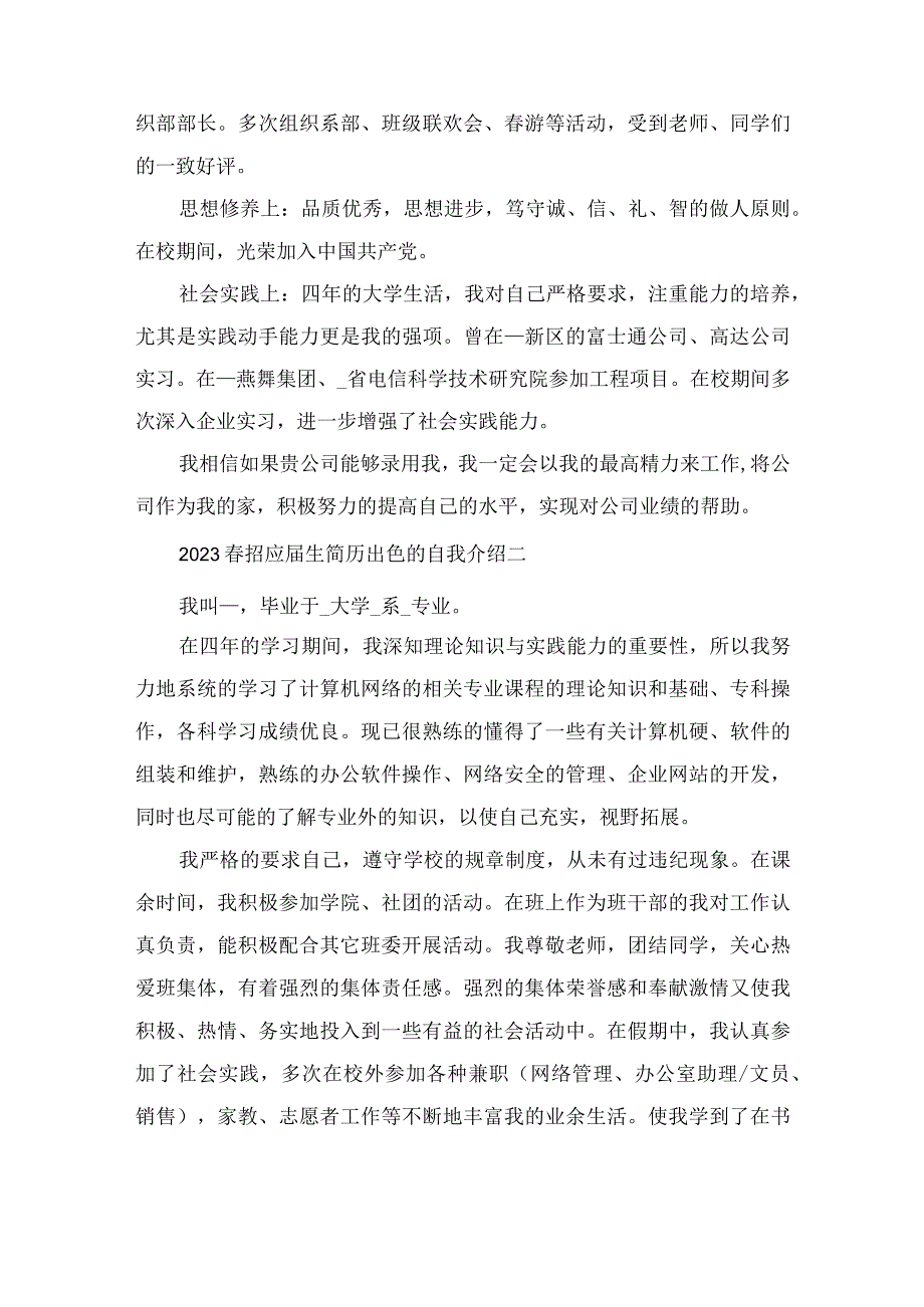 2023春招应届生简历出色的自我介绍范文.docx_第2页