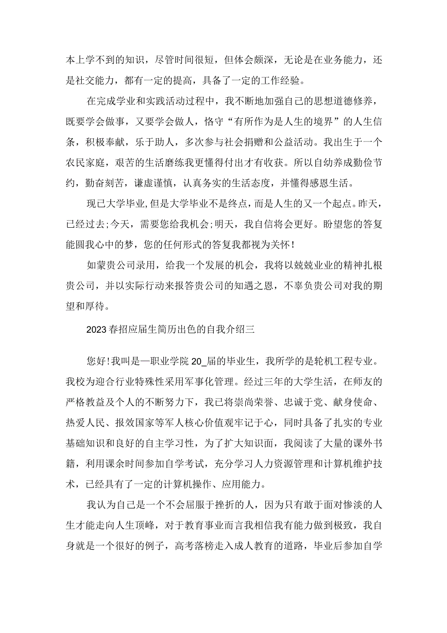 2023春招应届生简历出色的自我介绍范文.docx_第3页