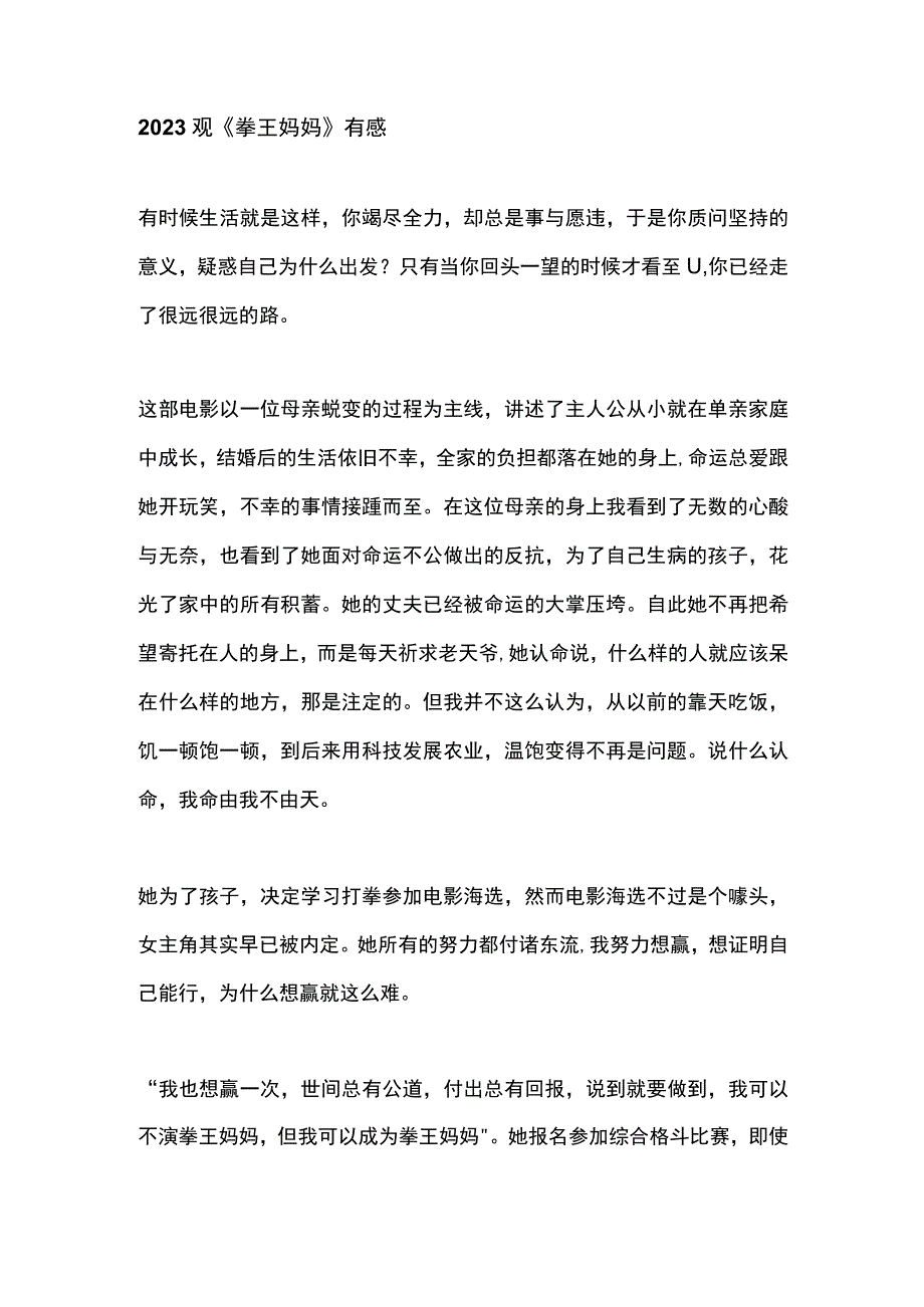 2023观拳王妈妈有感.docx_第1页