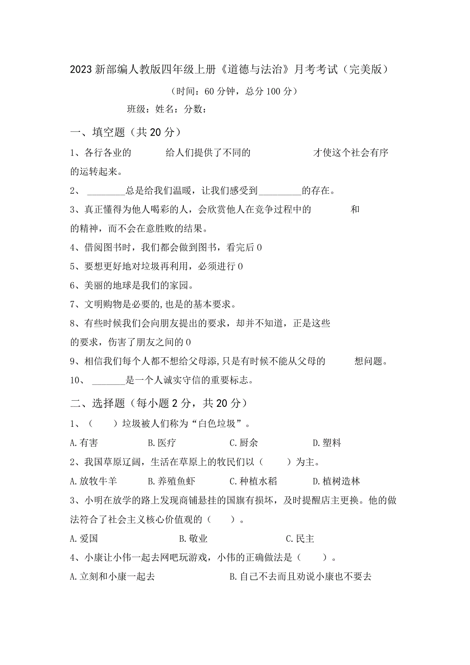 2023新部编人教版四年级上册道德与法治月考考试(完美版).docx_第1页