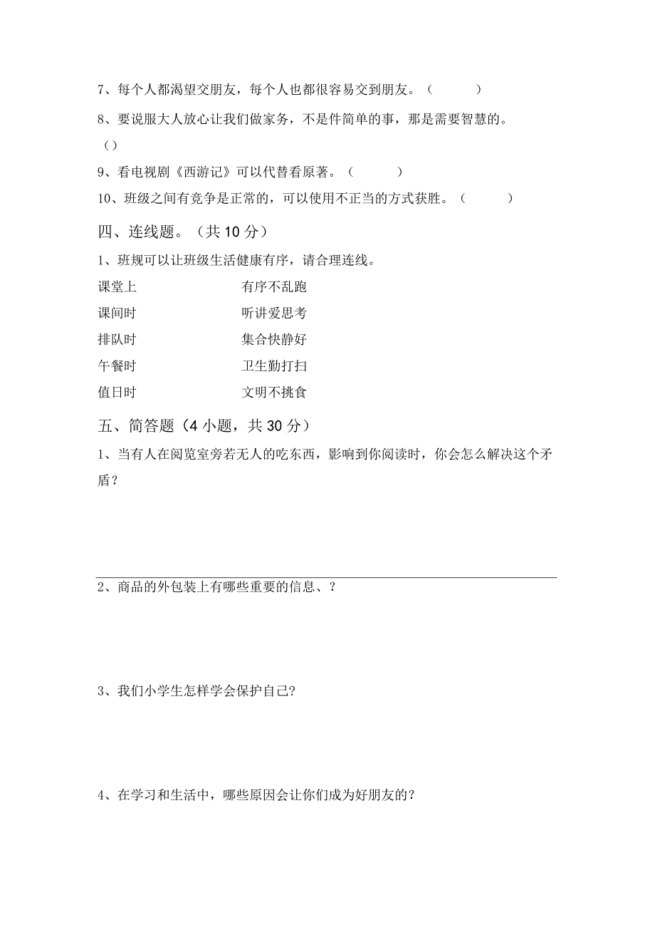 2023新部编人教版四年级上册道德与法治月考考试(完美版).docx_第3页