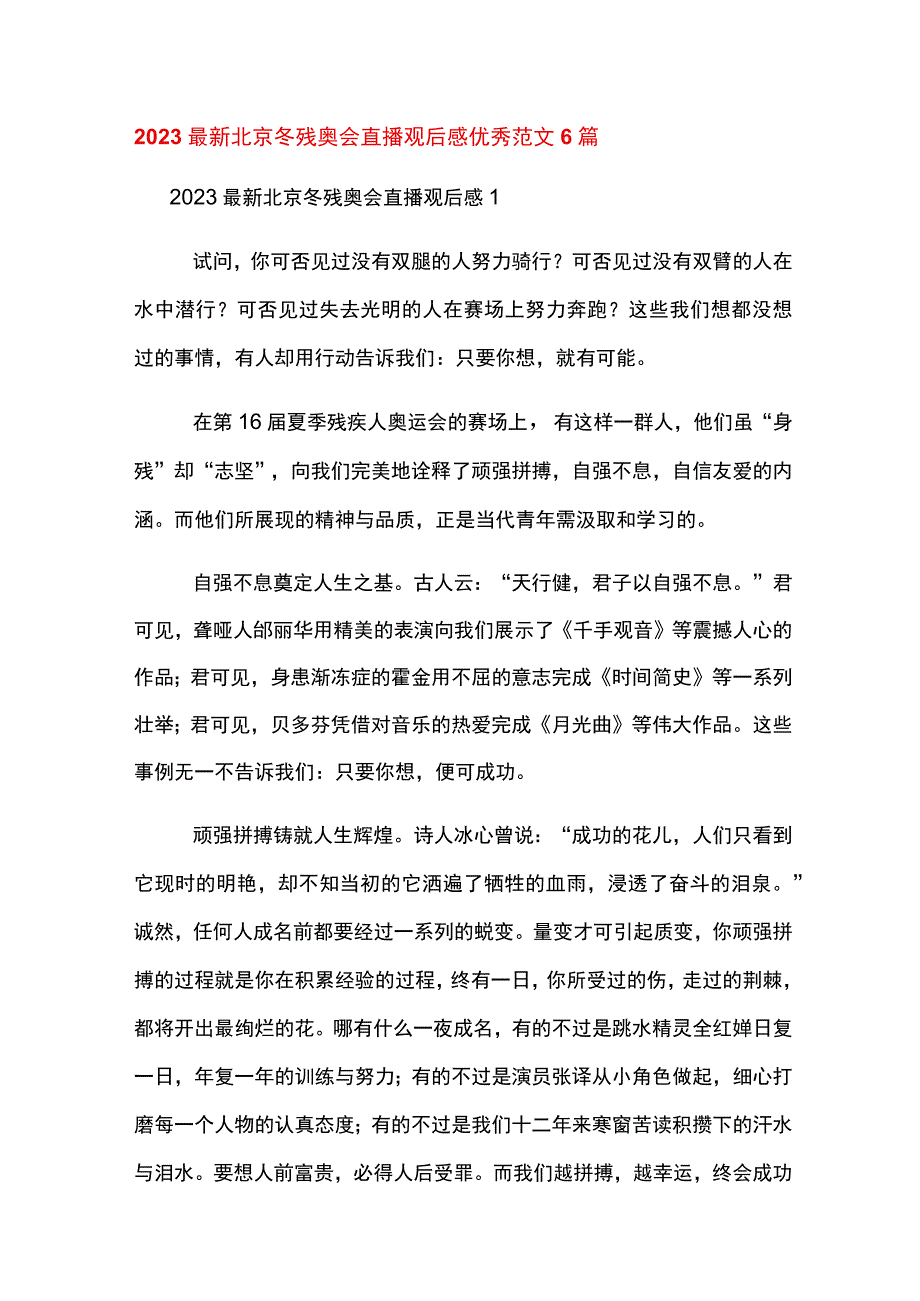 2023最新北京冬残奥会直播观后感优秀范文6篇.docx_第1页