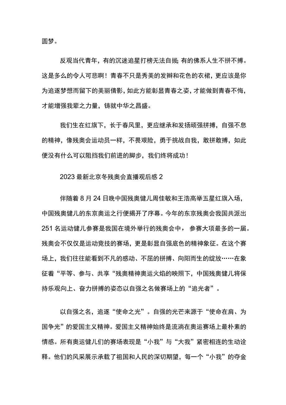 2023最新北京冬残奥会直播观后感优秀范文6篇.docx_第2页