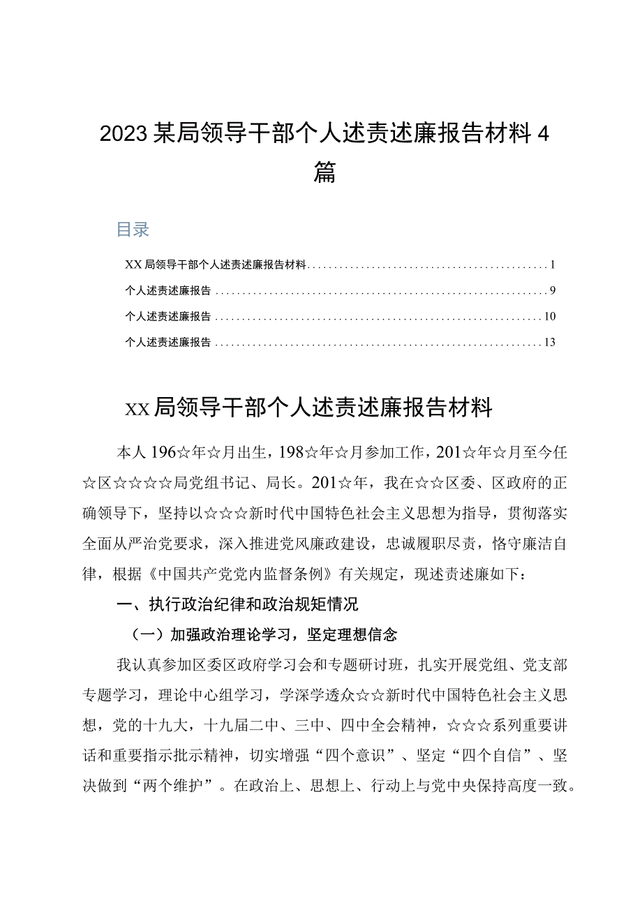 2023某局领导干部个人述责述廉报告材料4篇.docx_第1页