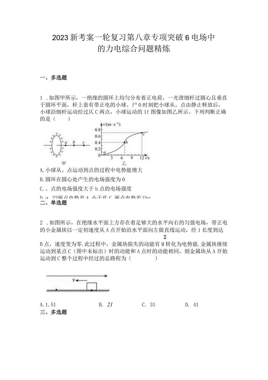 2023新考案一轮复习第八章专项突破6电场中的力电综合问题精炼.docx_第1页