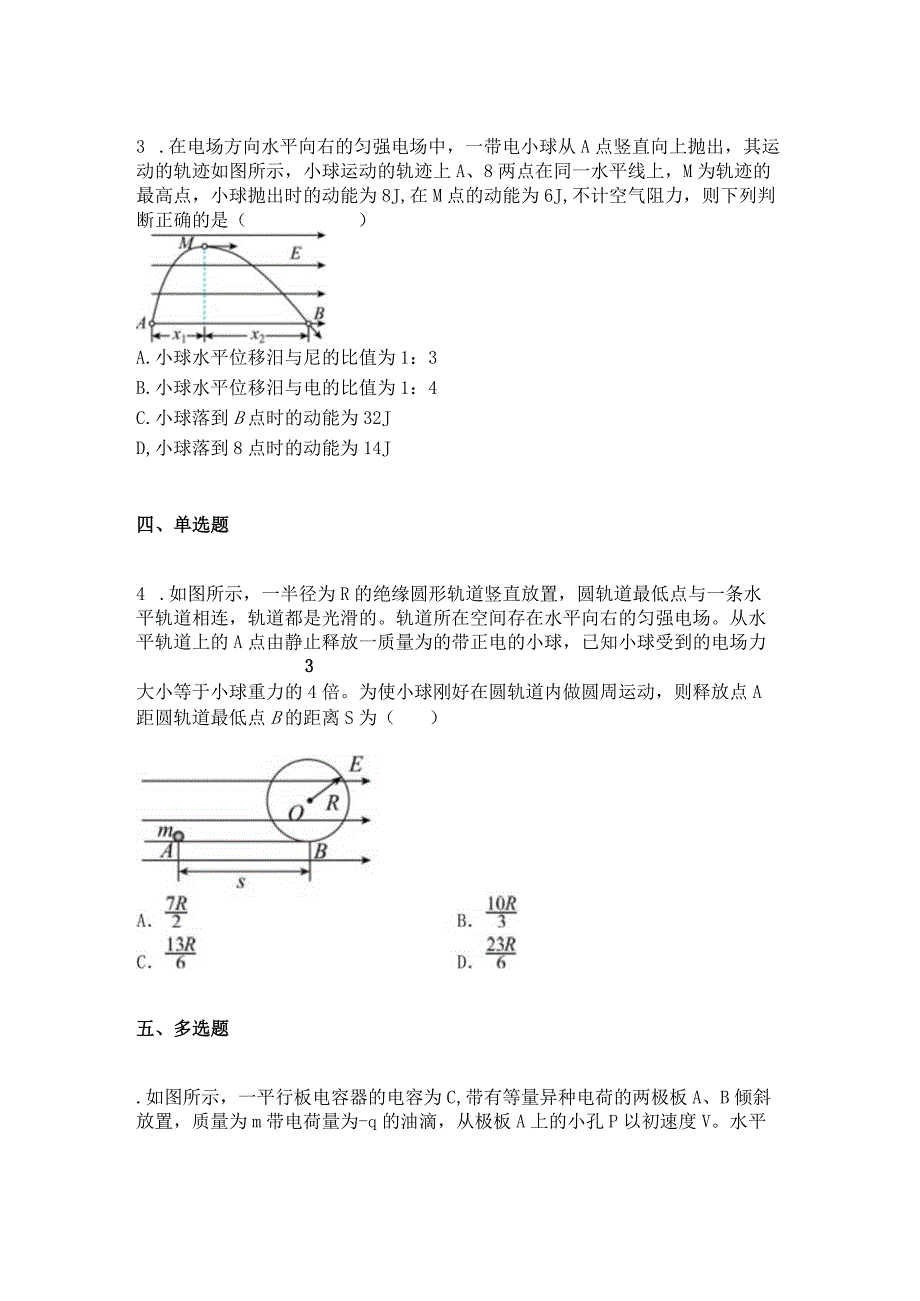 2023新考案一轮复习第八章专项突破6电场中的力电综合问题精炼.docx_第2页