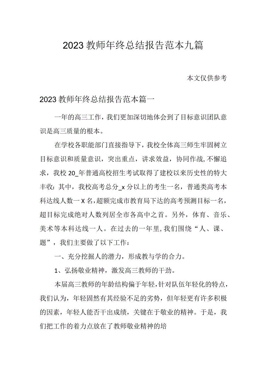 2023教师年终总结报告范本九篇.docx_第1页