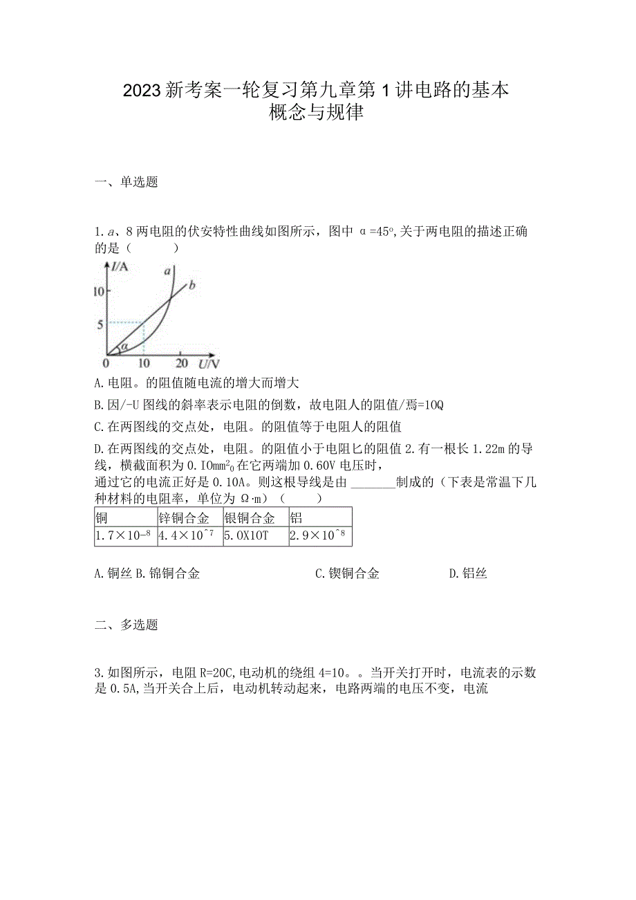 2023新考案一轮复习第九章第1讲电路的基本概念与规律.docx_第1页