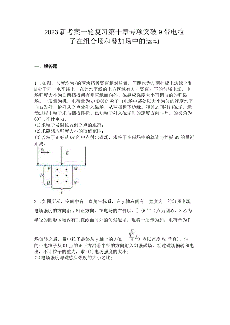 2023新考案一轮复习第十章专项突破9带电粒子在组合场和叠加场中的运动.docx_第1页