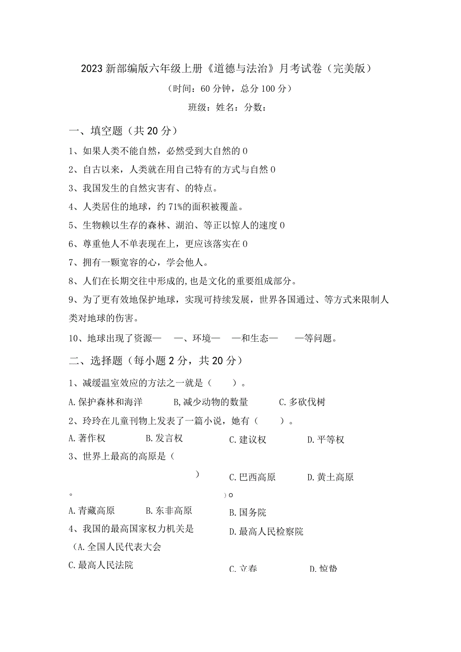 2023新部编版六年级上册道德与法治月考试卷(完美版).docx_第1页