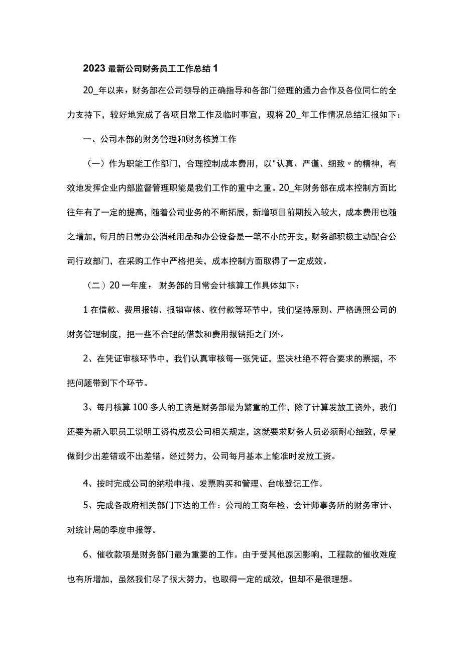 2023最新公司财务员工工作总结5篇.docx_第1页