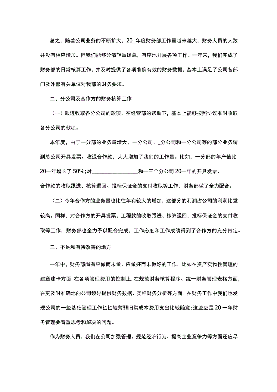 2023最新公司财务员工工作总结5篇.docx_第2页