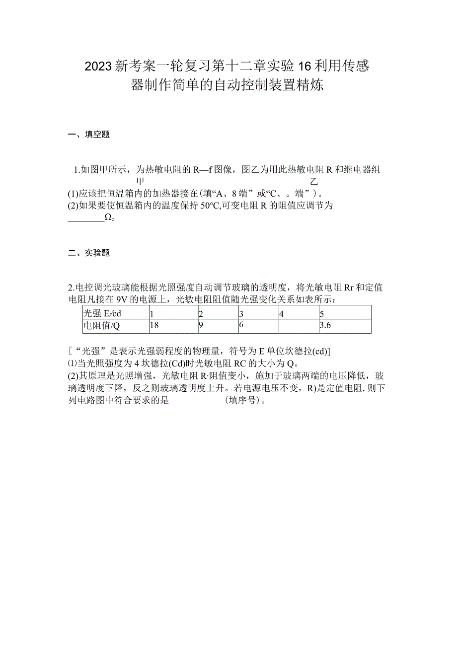 2023新考案一轮复习第十二章实验16利用传感器制作简单的自动控制装置精炼.docx_第1页