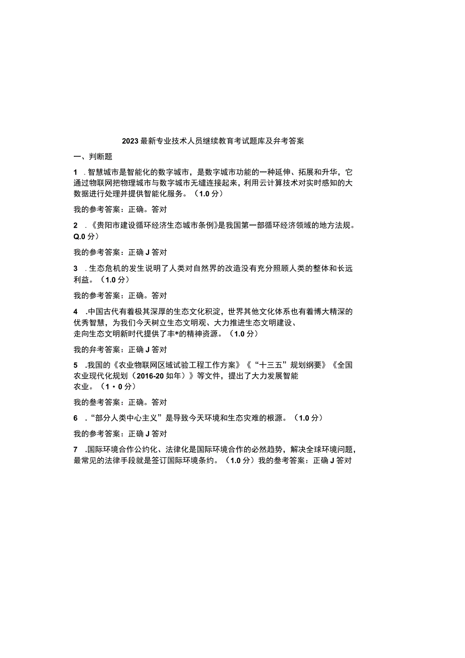 2023最新专业技术人员继续教育考试题库及参考答案.docx_第2页