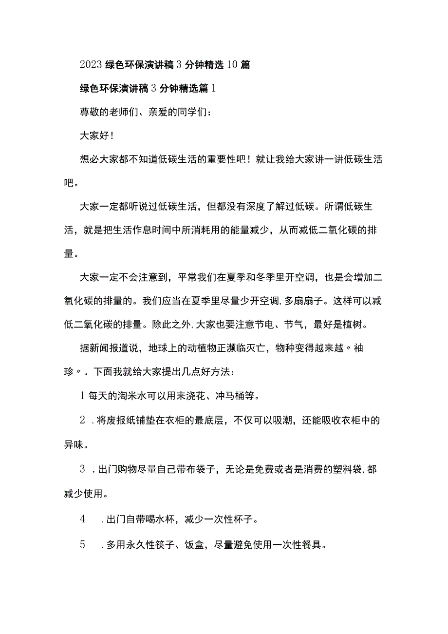 2023绿色环保演讲稿3分钟精选10篇.docx_第1页