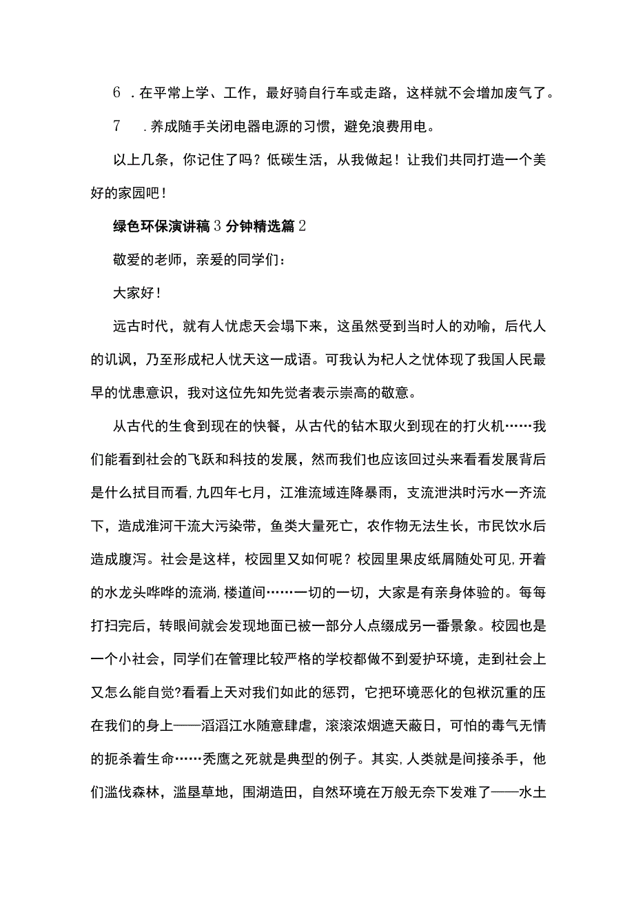 2023绿色环保演讲稿3分钟精选10篇.docx_第2页