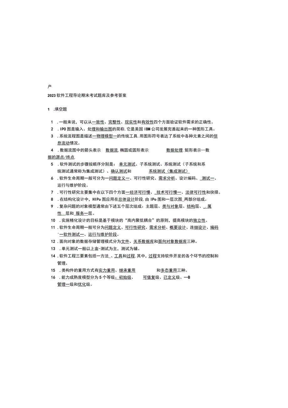 2023软件工程导论期末考试题库及参考答案.docx_第2页