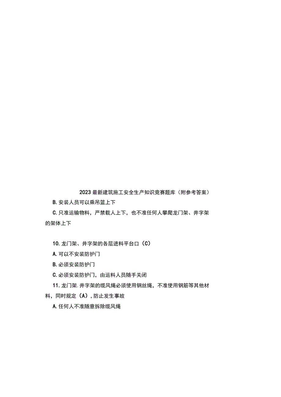 2023最新建筑施工安全生产知识竞赛题库附参考答案.docx_第2页